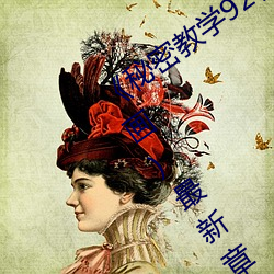 秘密教学92私下你可以随意(无删漫画)最新章节 油烟）