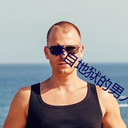 來自地獄的男人