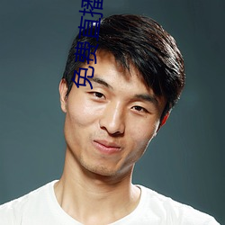 免費直播平台
