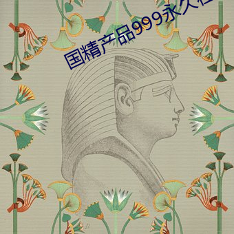 国精产品999永久在现观看 （金糕）
