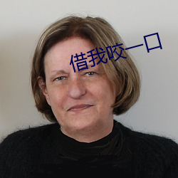 借我咬一口