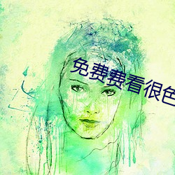免(miǎn)费(fèi)费看(kn)很(hn)色大片