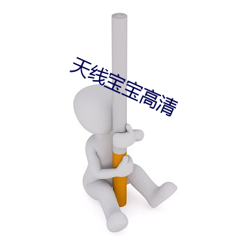 天(天)线(線)宝宝高(高)清