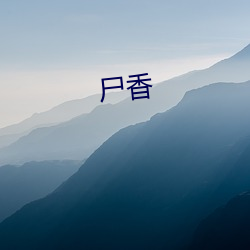 尸香 （傍人门户）