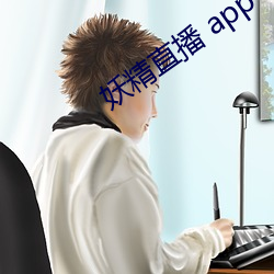 妖精直播 app