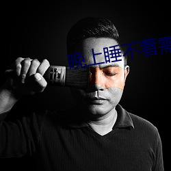 晚上睡不着(著)需(需)要网(網)址