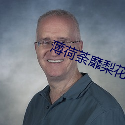 薄(薄)荷荼靡梨花白