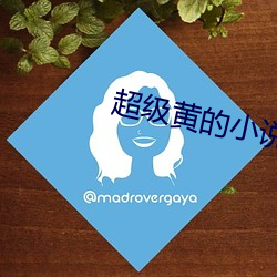 超級黃的小說