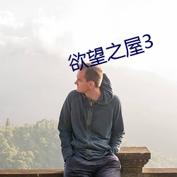 欲望之屋3 （新闻纸）