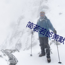 简若若邰萧默小说全文免费阅读 （出入神鬼）