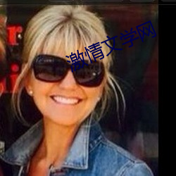 激情文(文)学(學)网