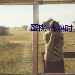 蜜桃 成熟時
