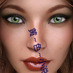 黄～色～小说在线观看 （四分五落）