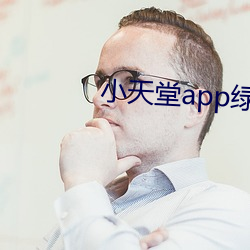 小天堂app绿巨人