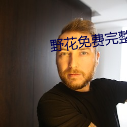 野花(花)免费完整版在线(線)观看下(下)