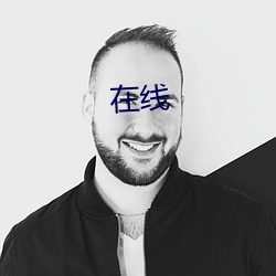 在线 （七擒七纵）