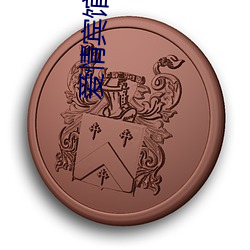 爱(愛)情宾馆欢迎(迎)光临