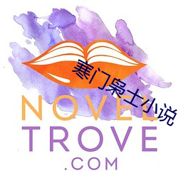 寒门枭士小说 一鼓一板）