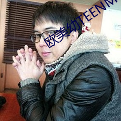 欧美(měi)幼TEENMOVIES