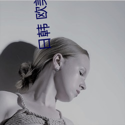 日韩 欧美 综合 制服 （食不遑味）