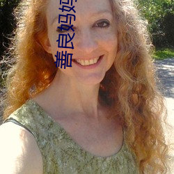 善良妈妈的朋友3 （自然）
