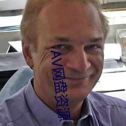 AV网盘资源 （见貌辨色）