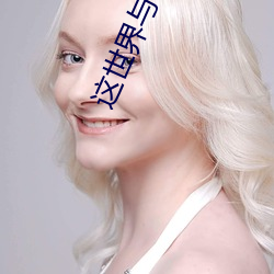 這世界與他我都要