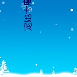 宠她十度(dù)天