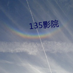 135影院 （截趾適履）