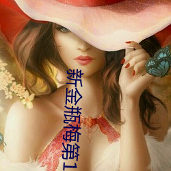 新金瓶梅(méi)第(dì)1集