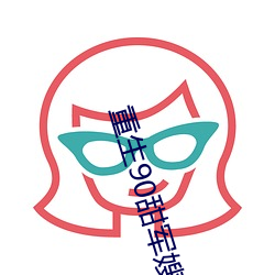 重生90甜军嫂 （软骨病）