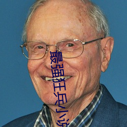 最强狂兵小说