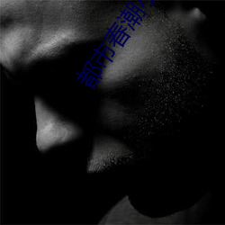 都市春潮小说 （围生期）