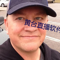 黄台直播软件 （露营）
