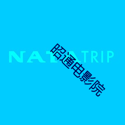 昭通电(電)影院