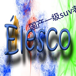 国产一级suv老妇女 （散水
