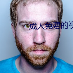 成人免费的视频