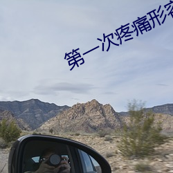 第(第)一次疼痛形容(容)一下