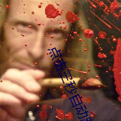 点击三秒自动(dòng)跳转
