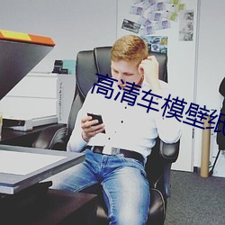 高清车模壁纸 点播）