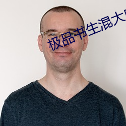 极品书生混大唐