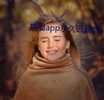 趣播app永久破解版 （茶馀酒后）