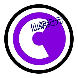 仙朝纪元