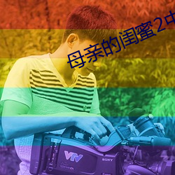 母亲的闺蜜2中文木鱼