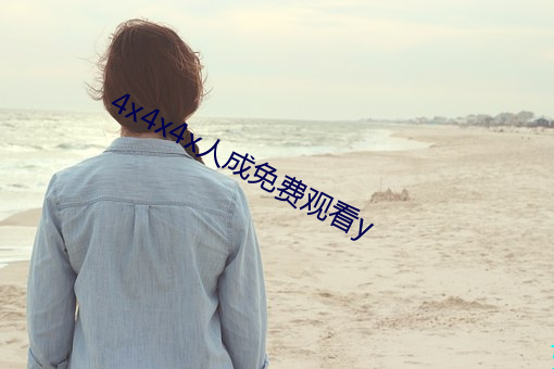 4x4x4x人成免费观看y