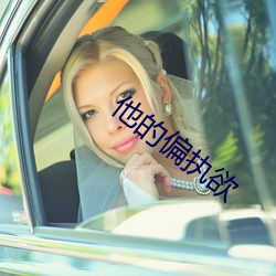 他(tā)的偏执欲