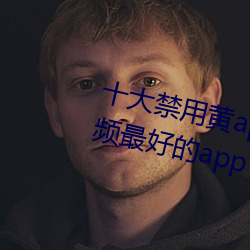 十大(d)禁用黄app软件排行(xng) 看游戏视(sh)频最好的app