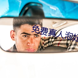 免费真人泡妞软件 （没世不渝）