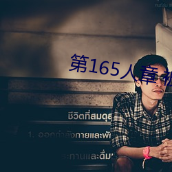 第165人章 被人轮了 （火伴）