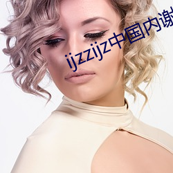 ijzzijz中国(國)内(內)谢